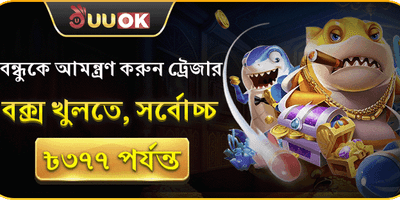 বন্ধু রেফারেল পুরস্কার